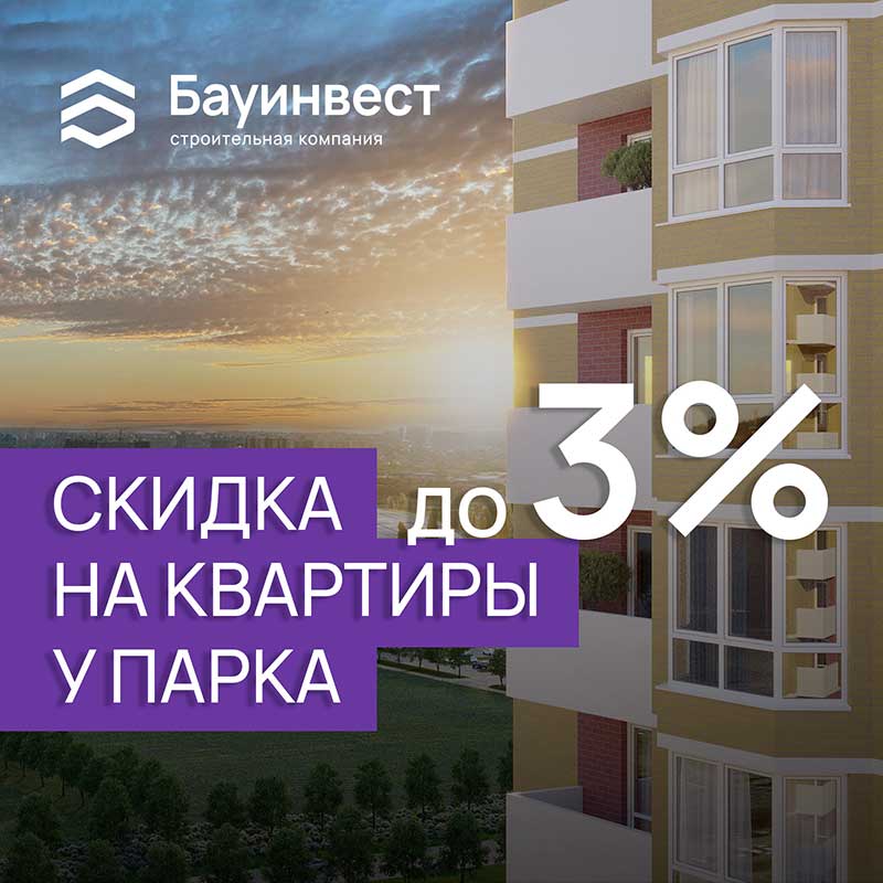 СКИДКА НА КВАРТИРЫ ДО 3%!