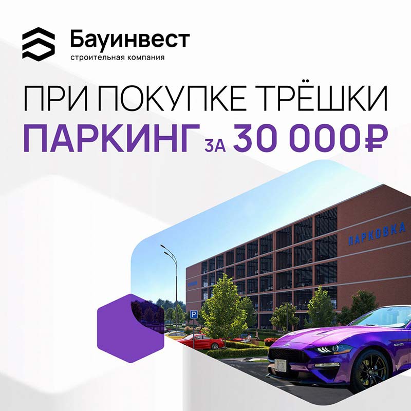 ТРЁШКА + ПАРКОВКА всего за 30 000 ₽!
